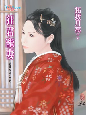 cover image of 狂君寵妻